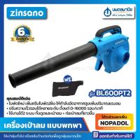 ราคา เครื่องเป่าลมแบบพกพา ฟรี ถุงเก็บฝุ่น ZINSANO รุ่น BL600PT เครื่องเป่าลม เครื่องดูดฝุ่น เป่าลม พกพา มือถือ ดูดลม ดูดฝุ่น เป่าฝุ่น ในรถยนต์ (7452552809)