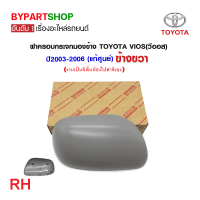ราคา ฝาครอบกระจกมองข้าง TOYOTA VIOS วีออส ปี2003 2006 งานไม่ทำสี แท้ศูนย์โตโยต้า (21334214287)