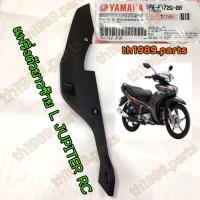 ราคา 1PB F172G 00 แฟริ่งตัวยาวซ้าย L JUPITER RC อะไหล่แท้ YAMAHA (20625899430)