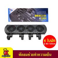 ราคา AQUA WORLD COOLING 4 FAN พัดลมปรับอุณหภูมิ 4 ใบพัด (9724554444)