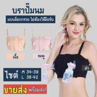 ราคา ชุดชั้นในปั๊มนม บราปั๊มนม Breast Pump Bra บราปั้มนมไม่ต้องใช้มือจับขณะปั้ม พร้อมส่งมี 3 สี เสื้อในให้นม ปั้มนม ปั๊มนม (589874397)