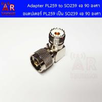 ราคา ขั่วแปลง PL259 เป็น SO239 แบบงอ 90 องศา (21055009161)