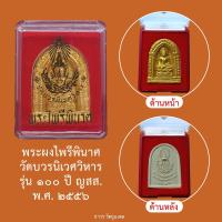 ราคา พระผงไพรีพินาศ ซุ้มโค้ง ปิดทอง วัดบวรนิเวศวิหาร รุ่น พระชันษา 100 ปี ญสส พ ศ 2556 พร้อมกล่องเดิมจากวัด (19804372674)