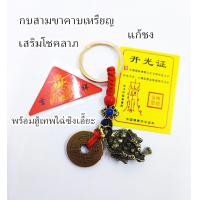 ราคา พวงกุญแจนำโชค เรียกทรัพย์ ปี่เซียะคาบเหรียญ กบสามขาคาบเหรียญ กิมเซียมซู (19989536084)