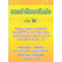 ราคา รวมคำฟ้องคดีแพ่ง เล่ม 2 ผิดสัญญาฯ ละเมิด แบ่งทรัพย์มรดก โอนกรรมสิทธิ์ที่ดิน ขับไล่ ที่ดินภาระจำยอม ทางสาธารณประโยชน์ เรียกค่าจ้างว่าความ ตั๋วเงิน กู้ยืม (378970283)