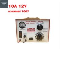 ราคา Makito เครื่องชาร์จแบตเตอรี่ 10A 12V สีส้ม (12497285228)