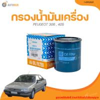 ราคา FULL กรองน้ำมันเครื่อง PEUGEOT รุ่น 306 405 1 OPG333 1 ชิ้น AUTOHUB (20950811697)