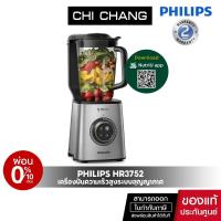 ราคา Philips Vacuum Blender เครื่องปั่นน้ำผลไม้ ความเร็วสูงระบบสุญญากาศ HR3752 (17578378691)