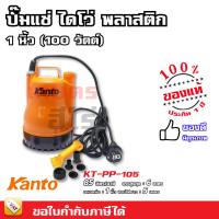 ราคา KANTO ปั๊มแช่ ปั๊มไดโว่ ไดโว่ 1 นิ้ว รุ่น KT PP 105 ปั๊มแช่ ปั้มแช่ ปั๊มดูดน้ำ ปั๊มจุ่ม ปั้มจุ่ม (9153399242)