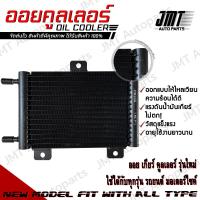 ราคา ชุด Oil Gear Cooler ออยเกียร์ ออยคูลเลอร์ สำเร็จรูปรุ่นใหม่ แรงดันน้ำมันเกียร์ไม่ตก พร้อมชุดติดตั้ง Steady Pressure All Car Type Ready to install ออยเกีย สีดำ (21246326474)