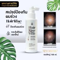 ราคา Hair Rise Hair Tonic 100 mL ผลิตภัณฑ์สเปรย์ กระตุ้นให้ผมงอกใหม่ ป้องกันผมร่วง จากงานวิจัย ม เชียงใหม่แก้ได้ทุกปัญหาหัวล้าน ผมบาง ผมร่วง ผมร่วงจากโควิด ผมร่วงจากการทำสี ผมร่วงหลังคลอด (21379241709)