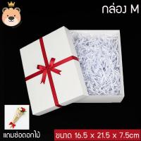 ราคา กล่องของขวัญเปิดฝา กระดาษฝอย ผูกโบว์ผ้าสำเร็จ มีตัวเลือกไซส์กล่อง สีกระดาษ กล่องของขวัญสำเร็จ แถมช่อดอกไม้ ใส่ของขวัญ (9566991741)
