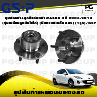 ราคา ดุมล้อหน้า ลูกปืนล้อหน้า MAZDA 3 ปี 2005 2013 รุ่นเปลี่ยนลูกปืนไม่ได้ มีแถบแม่เหล็ก ABS 1ลูก GSP (15463725802)
