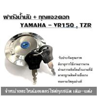 ราคา ฝาถังน้ำมัน VR150 TZR ตัวเก่า ได้ฝาถัง ได้ลูกกุญแจ2ดอก ฝาถังน้ำมัน กุญแจ YAMAHA VR150 TZR (18326796973)