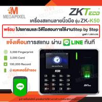 ราคา แจ้งเตือนไลน์ ZKTeco เครื่องสแกนลายนิ้วมือ รุ่น K50 ลงเวลาทำงาน แบตเตอรี่ในตัว พร้อมวิดีโอสอนการใช้งาน เครื่องสแกนนิ้วมือ Fingerscan ZK K50 ID LAN (20524899369)