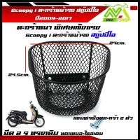 ราคา ตะกร้าหน้ารถ Scoopy i สกู๊ปปี้ไอ 2009 2017 โปรดอ่าน เว้นตัว2018 2021ใส่ไม่ได้ ตะกร้ารถ ตะกร้าหน้ามอเตอร์ไซค์ (17364251621)
