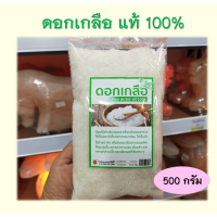ราคา ดอกเกลือ แท้ 100 นำ้หนัก 500 กรัม salt genuine 100 (16334267786)