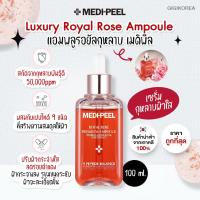 ราคา พร้อมส่ง ถูกที่สุด ของแท้ MEDI PEEL ROYAL ROSE PREMIUM AMPOULE 100 ml (19137382382)