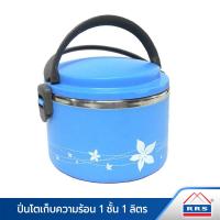 ราคา RRS ปิ่นโต ปิ่นโตใส่อาหาร เก็บความร้อน 1ชั้น 1 ลิตร สีฟ้า (399646228)