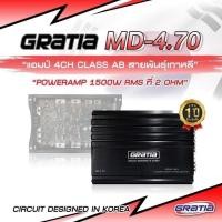 ราคา เพาเวอร์แอมป์ AB 4CH GRATIA กำลังขับดี 8นิ้วเอาอยู่ เสียงดี แบรนด์ดังMD 4 70 ของแท้ รับประกันจากศูนย์แถมสติเกอร์ (12380146918)
