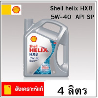 ราคา น้ำมันเครื่อง Shell helix HX8 5w 40 Fully Synthetic เชลล์ เฮลิกส์ HX8 5W40 สังเคราะห์ เบนซิน 4 ลิตร ราคาหักส่วนลดของแถม (20978087566)