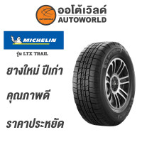 ราคา 225 70R15 MICHELIN LTX TRAILยางใหม่ปี2021 (18893298541)