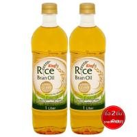 ราคา ซื้อ 2 ชิ้น ราคาพิเศษ KING คิง น้ำมันรำข้าว โอรีซานอลสูง 1000 มล (9727784733)