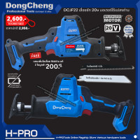 ราคา แถมฟรีใบเลื่อย Dongcheng DCดีจริง รุ่น DCJF22 Type Z เลื่อยชักไร้สาย 20V MAX เครื่องเปล่าไม่รวมแบตและแท่นชาร์จ BL Motor เลื่อยชัก มอเตอร์ไร้แปลงถ่าน (19368459216)