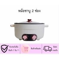 ราคา หม้อไฟฟ้า หม้อเทฟล่อน หม้อชาบู 2 ช่อง 2 ปุ่ม (20707979528)