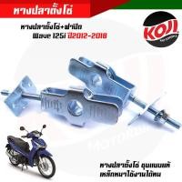 ราคา หางปลาตั้งโซ่ หางปลาตั้งโซ่ ฝาปิด Wave 125i ปี 2012 2018 ชุบแบบแท้ เหล็กหนาใช้งานได้ทน งานสวยมาก หางปลาเวฟ หางปลาตั้งโซ่เวฟ หางปลาเวฟ125i (12964653346)