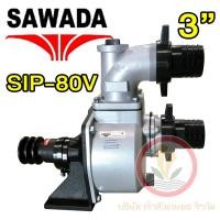 ราคา SAWADA ปั๊มเพลาลอย แรงดันสูง รุ่น SIP 80V ขนาดท่อ 3 นิ้ว ดูดลึก 12M อลูมิเนียม ENGINE PUMP (7181658600)
