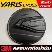 ราคา กันรอยบันได ชายบันได สคัพเพลท Yaris Cross 2024 2025 ยาริสครอส ชุปดำ สแตนเลส (21120113254)