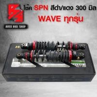 ราคา โช๊ค โช๊คหลังเวฟ110iโช๊คหลัง SPN รุ่น V COLOR ADJUST สูง 300mm สำหรับ WAVE110iเวฟ125เวฟ100เวฟ110เวฟ125RSIบังลม สปริงดำ ดำ สตั๊ดแดง ตัว TOP รับประกัน 6 เดือน (7413752009)