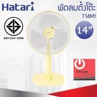 ราคา พัดลมตั้งโต๊ะฮาตาริ 14 นิ้ว รุ่น T14M1 (19049528044)