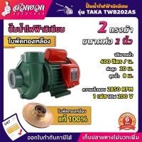 ราคา ปั๊มน้ำไฟฟ้า หอยโข่ง ใบพัดทองเหลือง 2 แรง 400ลิตร นาที ดูดลึก 8เมตร ส่งสูง 20เมตร สเปคแท้ ประกัน 6 เดือน TAKA (19851168427)