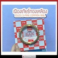 ราคา เฟืองเกียร์ทองเหลือง เกียร์3 4 5 DMAX COMMON RAIL อีซูซู ดีแม็กซ์ คอมมอนเรล (7826232530)