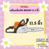 ราคา ของแท้ เลื่อยยนต์ STIHL รุ่น MS180 MS 180 MS 180 กำลัง 2 0 แรงม้า แถมบาร์11 5นิ้วพร้อมโซ่ แท้ 100 (16276008517)