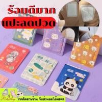 ราคา แผ่นแปะลดปวด ปวดหลัง ไหล่ ท้อง ประจำเดือน เป็นกาวสติ๊กเกอร์แปะลดปวด ประจำเดือน แผ่นแปะแก้ปวด ลายน่ารัก แผ่นร้อน แผ่นแปะร้อน คละลาย V98 (17295831708)