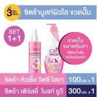 ราคา เซ็ตบูสท์ผิวใส 1 1 ซิตร้า วิตซี ไฮยา ซิตร้า เพิร์ลลี่ ไบรท์ ยูวี มีขนาดให้เลือก (21397317942)