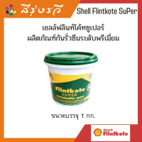 ราคา เชลล์ ฟลินท์โค้ท ซูเปอร์ยางมะตอยกันซึมShell Flintkote super (16712066791)