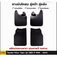 ราคา ยางบังโคลน ยางกันโคลน คุ่หน้า คุ่หลัง รถโตโยต้า ไฮลักซ์ ไทเกอร์ Toyota Hilux Tiger ปี 1998 2004 ของใหม่ ตรงรุ่น สินค้าพร้อมส่งค่ะ (18743398360)