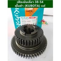 ราคา เฟืองบีบเลี้ยว 38 54 คูโบต้า KUBOTA รุ่น NC131 NC131S 62735 14320 เฟือง 38 54 สยามคูโบต้า อะไหล่คูโบต้าแท้ (12618778503)