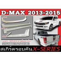 ราคา ชุดแต่งสเกิร์ตรอบคัน สเกิร์ตรอบคัน ISUZU D MAX 2013 2014 2015 เฉพาะตัวเตี้ย SPEED ทรงX SERIES พลาสติกABS (8424480990)