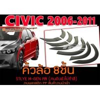 ราคา CIVIC 2006 2011 FD คิ้วล้อ 8ชิ้น STLYE M GEN RR พลาสติกPP (18489997808)