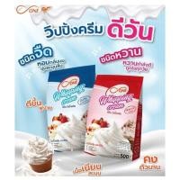 ราคา วิปปิ้งครีมผง ตรา ดี วัน d ONE ชนิดจืด และชนิดหวาน หอม มัน อร่อย เนื้อเนียนนุ่ม คงตัวนาน (20798819176)