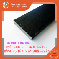 ราคา เหล็กแบน เหล็กเส้นแบน SS400กว้าง 3 นิ้ว หนา 3 8 นิ้ว ประมาณ 75 1 มิล หนา 9 มิล แบนขาว Flat Bar โคราชค้าเหล็ก ความยาวดูที่ตัวเลือกสินค้า (7459338485)