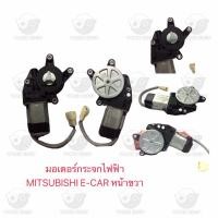 ราคา มอเตอร์กระจกไฟฟ้า มิตซูบิชิ Mitsubishi E Car หน้าขวา (20657430545)