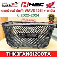 ราคา ตะกร้าหน้าแท้ w125i LED ปี 2022 2023 THK3FAN61200TA ตะกร้าแท้เวฟ125 ตะกร้าแท้125 ตะกร้าเวฟ125i led2023 ตะกร้าเวฟ125i (21312025343)