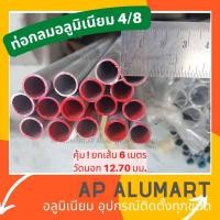 ราคา ท่อกลม 4 8 แป๊ปกลม 4 หุน ไม่เท่าท่อ pvc 4 8 ท่ออลูมิเนียมกลม อ่านก่อนสั่งซื้อ เส้นยาว 6 เมตร ระวัง ท่ออลูมิเนียม4 8 ไม่เท่า ท่อ PVC 4 8 ค่ะ งดCOD (11781300980)