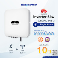 ราคา Huawei Inverter 3kW 5kW 1Phase หัวเว่ย อินเวอเตอร์ On grid ประกันศูนย์ไทย 10ปี (7652771519)